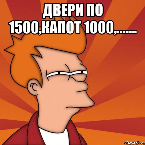 Двери по 1500,капот 1000,....... 