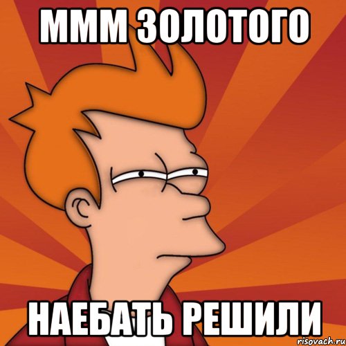 ммм золотого наебать решили