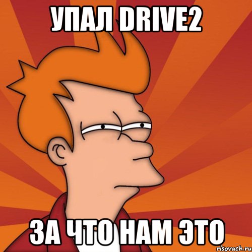 Упал Drive2 за что нам это