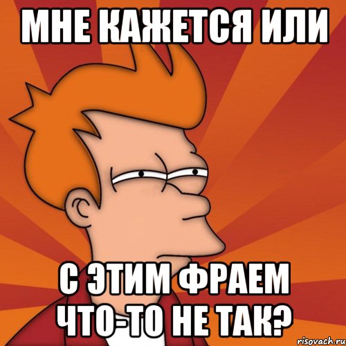 Мне кажется или с этим фраем что-то не так?