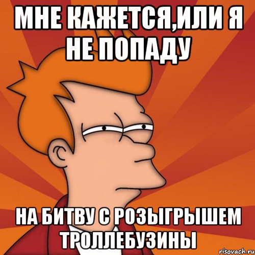 Мне кажется,или я не попаду на битву с розыгрышем Троллебузины