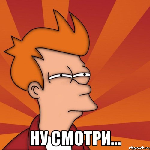  ну смотри...