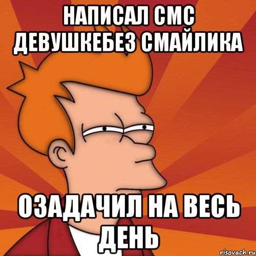 написал смс девушкебез смайлика озадачил на весь день