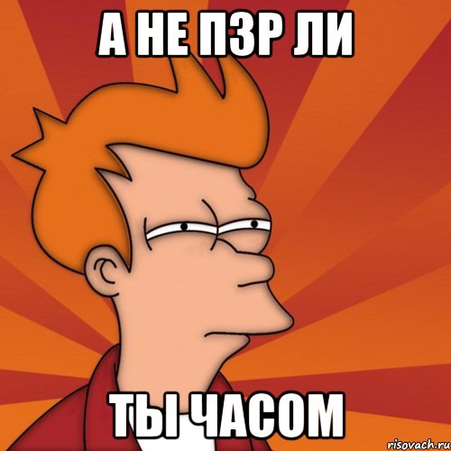 а не пзр ли ты часом