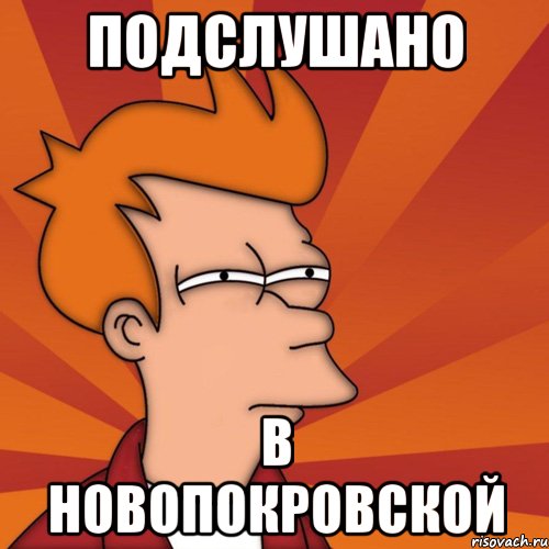 подслушано в Новопокровской