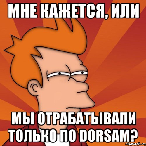 Мне кажется, или мы отрабатывали только по Dorsам?