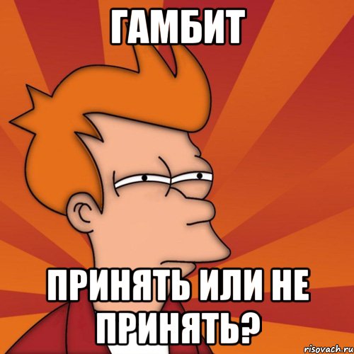 Гамбит принять или не принять?