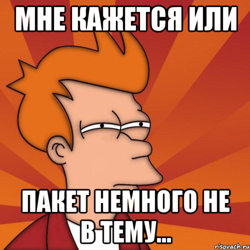 мне кажется или пакет немного не в тему...