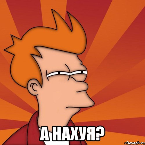  А НАХУЯ?