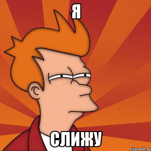 Я слижу