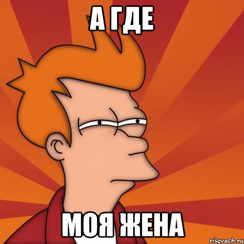 А где Моя жена