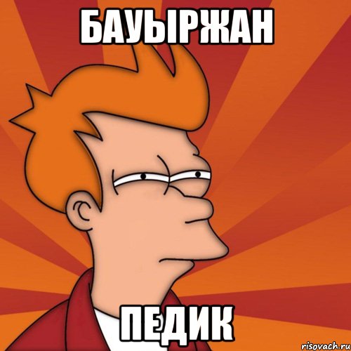 Бауыржан Педик