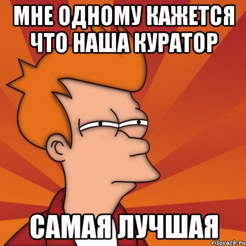 мне одному кажется что наша куратор самая лучшая