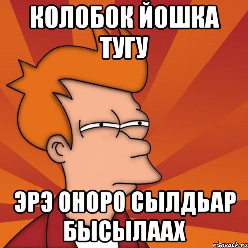 Колобок йошка тугу Эрэ оноро сылдьар бысылаах