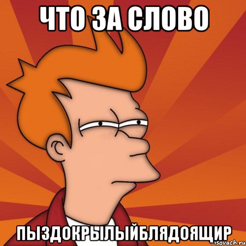 что за слово пыздокрылыйблядоящир