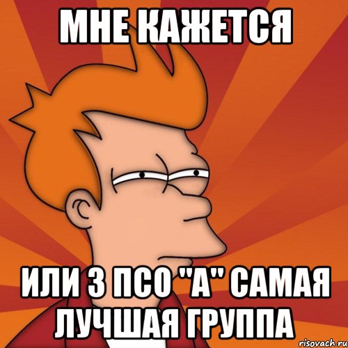мне кажется или 3 ПСО "А" самая лучшая группа