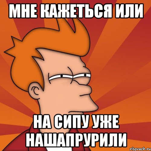 Мне кажеться или на сипу уже нашапрурили