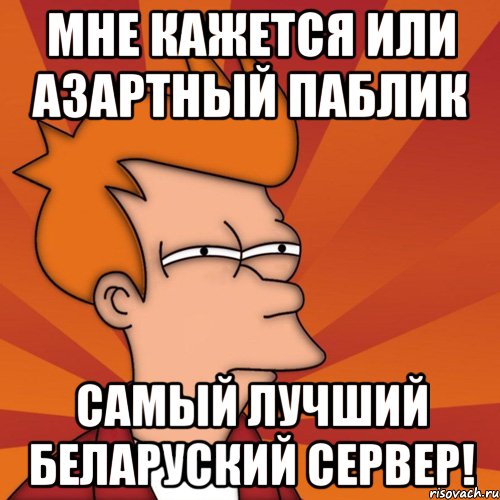 Мне кажется или Aзартный Паблик Самый лучший беларуский сервер!