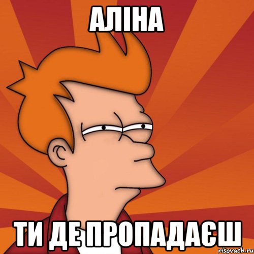 АЛІНА ТИ де пропадаєш