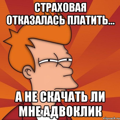 Страховая отказалась платить... А не скачать ли мне АДВОКЛИК
