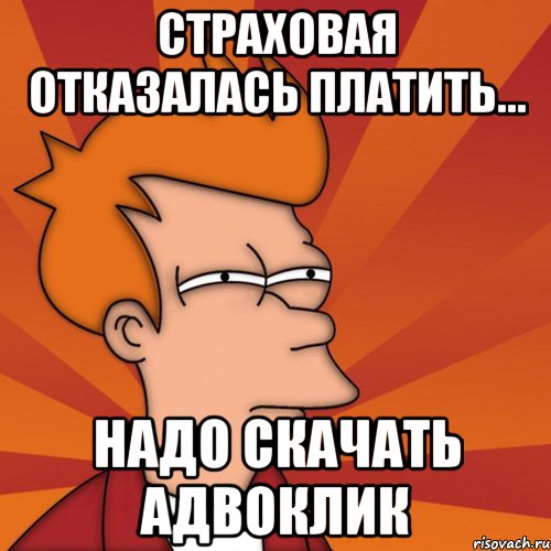 Страховая отказалась платить... Надо скачать АДВОКЛИК