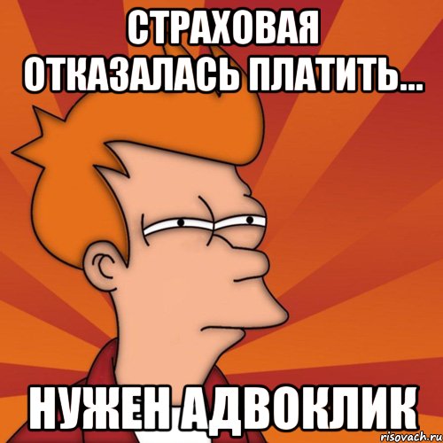 Страховая отказалась платить... Нужен АДВОКЛИК