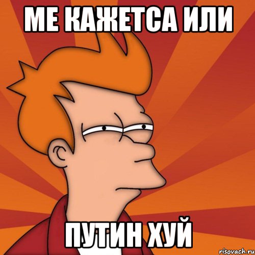 Ме кажетса или Путин хуй