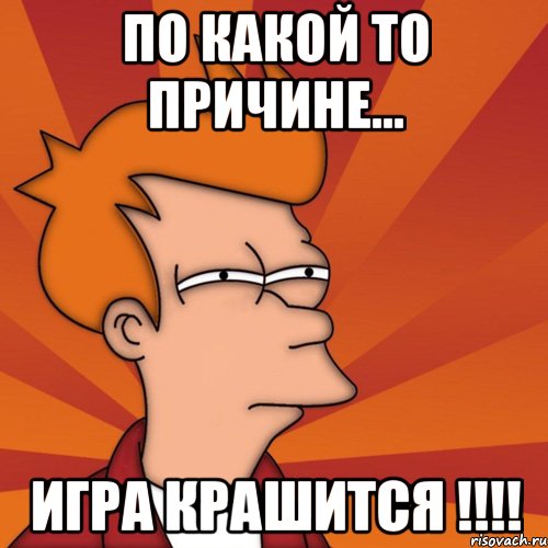 По какой то причине... Игра крашится !!!!
