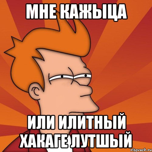 Мне кажыца Или илитный хакаге лутшый