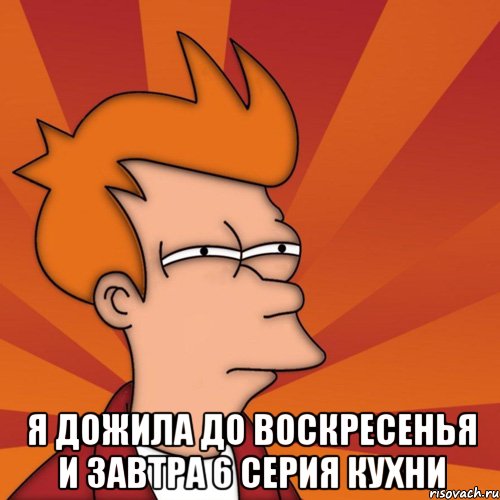  я дожила до воскресенья и завтра 6 серия Кухни