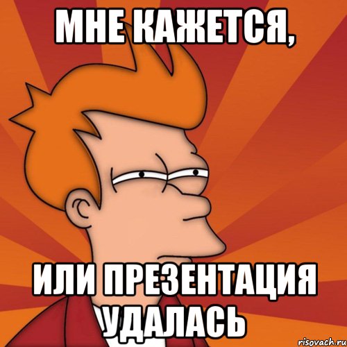 мне кажется, или презентация удалась