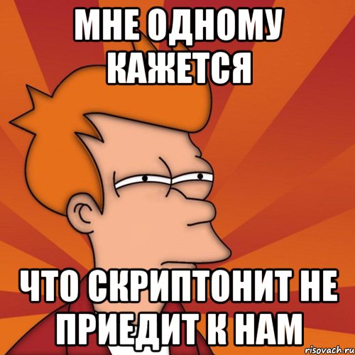 МНЕ ОДНОМУ КАЖЕТСЯ ЧТО СКРИПТОНИТ НЕ ПРИЕДИТ К НАМ