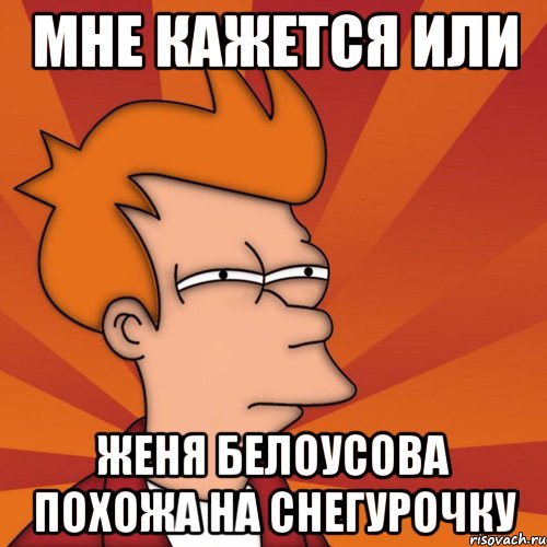 Мне кажется или Женя Белоусова похожа на снегурочку