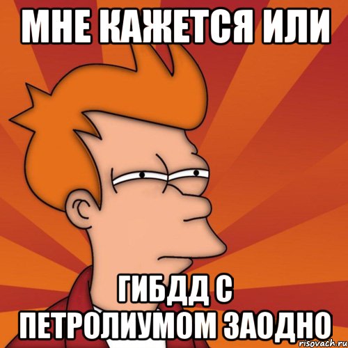Мне кажется или ГИБДД с Петролиумом заодно