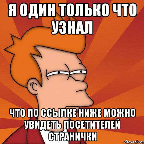 Я ОДИН ТОЛЬКО ЧТО УЗНАЛ ЧТО ПО ССЫЛКЕ НИЖЕ МОЖНО УВИДЕТЬ ПОСЕТИТЕЛЕЙ СТРАНИЧКИ