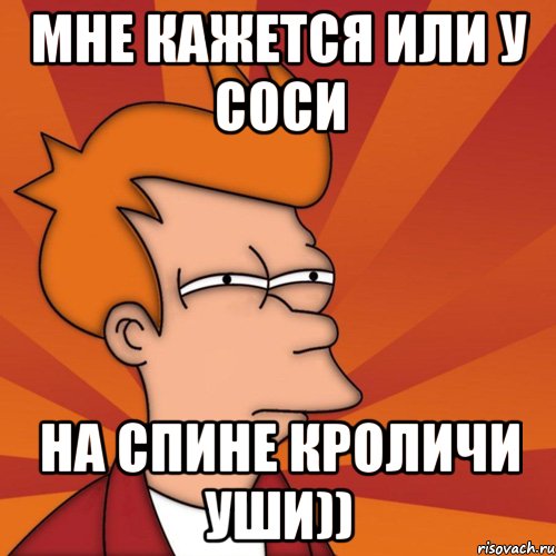 Мне кажется или У Соси на спине кроличи уши))