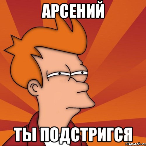 Арсений Ты подстригся