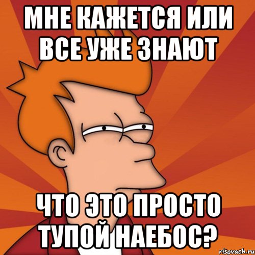 Мне кажется или все уже знают что это просто тупой наебос?