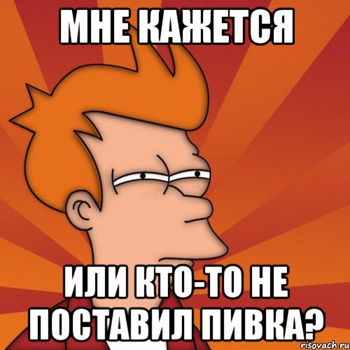 Мне кажется или кто-то не поставил пивка?