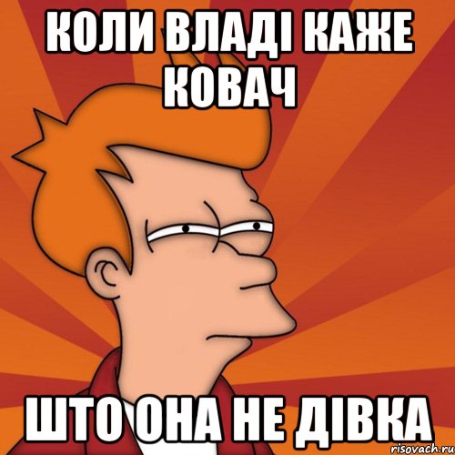 коли владі каже ковач што она не дівка