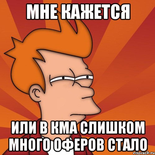 МНЕ КАЖЕТСЯ или в КМА слишком много оферов стало, Мем Мне кажется или (Фрай Футурама)