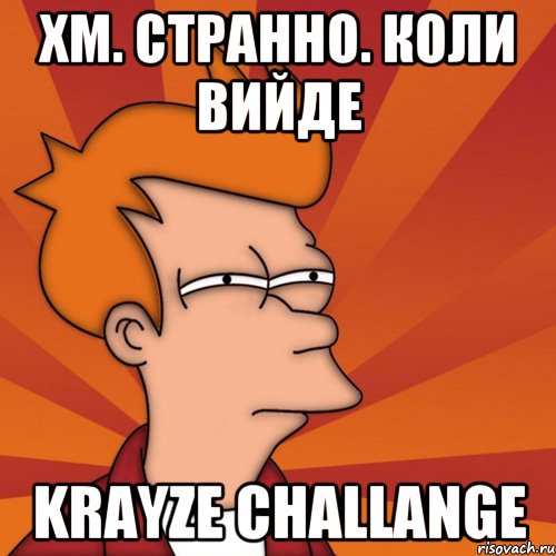 Хм. Странно. Коли вийде Krayze challange