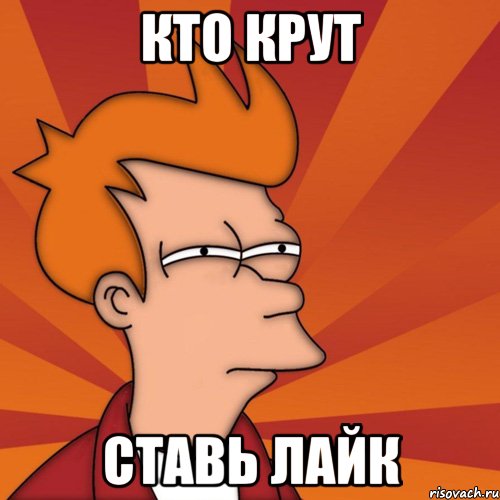 кто крут ставь лайк, Мем Мне кажется или (Фрай Футурама)
