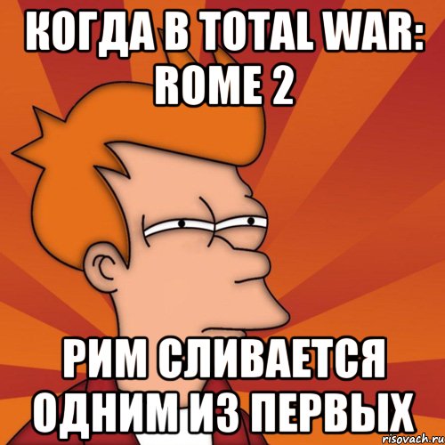 Когда в total war: rome 2 рим сливается одним из первых