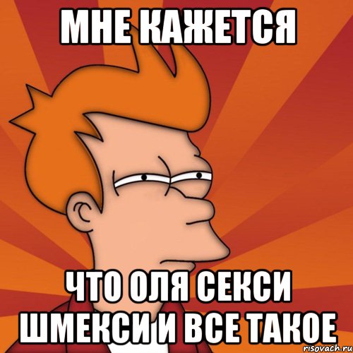 Мне кажется что Оля секси шмекси и все такое