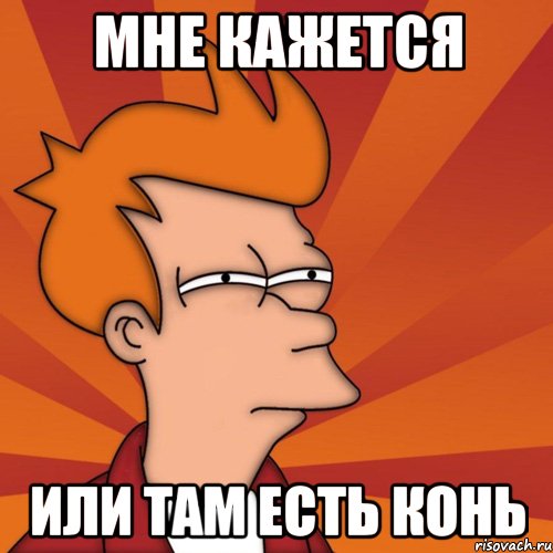 Мне кажется Или там есть конь
