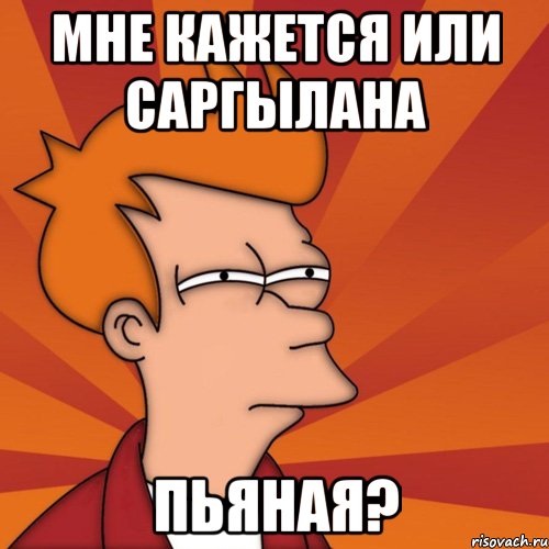 мне кажется или Саргылана пьяная?