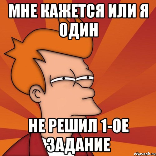 Мне кажется или я один не решил 1-ое задание