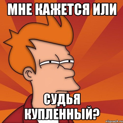 Мне кажется или судья купленный?