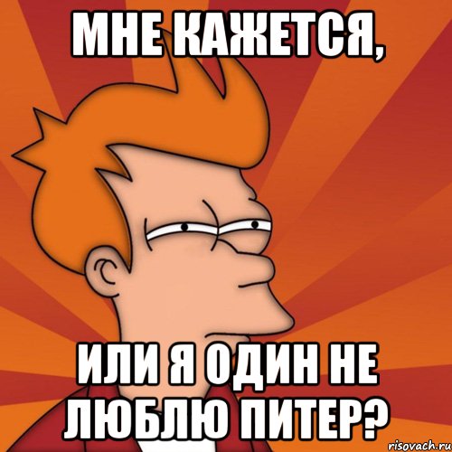 Мне кажется, или я один не люблю Питер?, Мем Мне кажется или (Фрай Футурама)